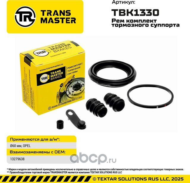 Ремкомплект тормозного суппорта 93374 (Transmaster). Артикул TBK1330
