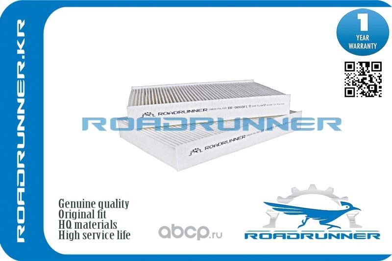Фильтр салонный (Roadrunner). Артикул RR0060FL