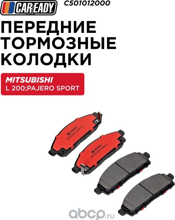 Передние тормозные колодки (Caready). Артикул C501012000