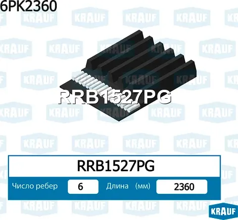 Ремень поликлиновой Krauf. Артикул RRB1527PG