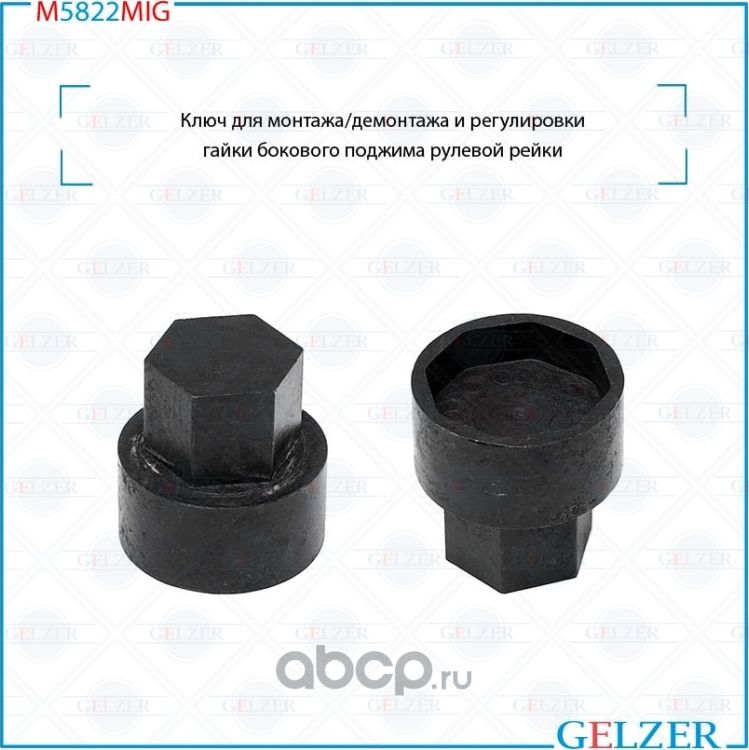 M5822MIG Ключ для монтажа/демонтажа и регулировки гайки бокового поджима рулевой (Gelzer). Артикул M5822MIG