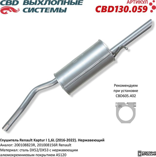 Глушитель Renault Kaptur I 1,6L (2016–2022). Нержавеющий (CBD). Артикул CBD130059