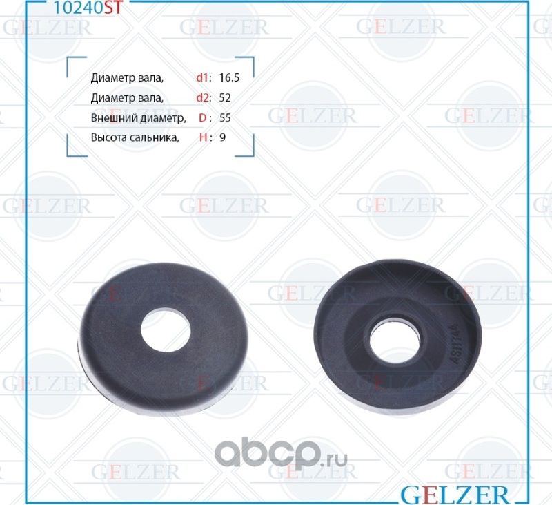 10240ST Сальник рулевого механизма 16x55x7.5/9 (Gelzer). Артикул 10240ST