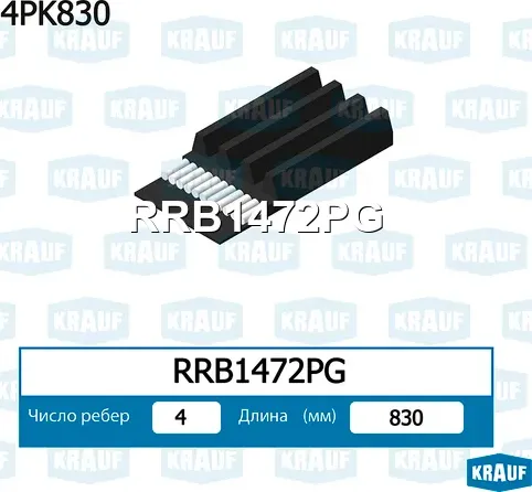 Ремень поликлиновой Krauf. Артикул RRB1472PG