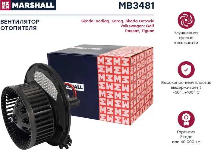 Эл. вентилятор отоп. Skoda Kodiaq 16- / Octavia III (A7), IV (A8) 13- VW Passat (Marshall) Marshall. Артикул MB3481