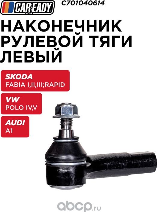 Наконечник рулевой тяги (Caready). Артикул C701040614