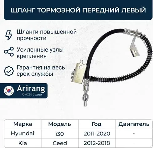 Шланг тормозной передний левый (Arirang). Артикул ARG201137L