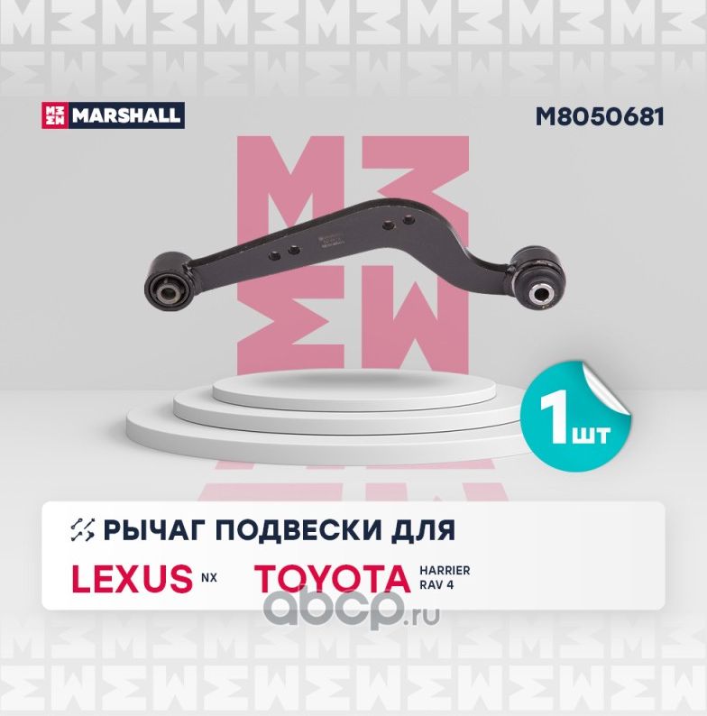Рычаг подвески задн. лев. (Marshall) Marshall. Артикул M8050681