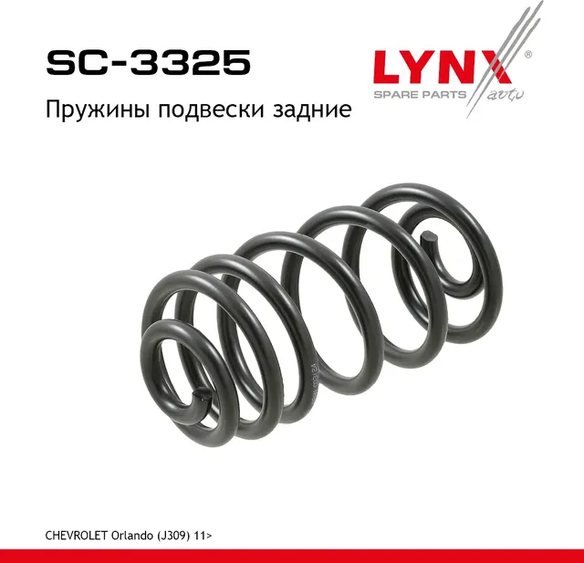 Пружины подвески (Lynxauto). Артикул SC3325