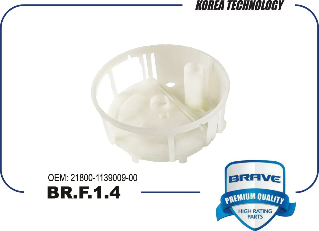 Фильтр топливный (Brave). Артикул BRF14