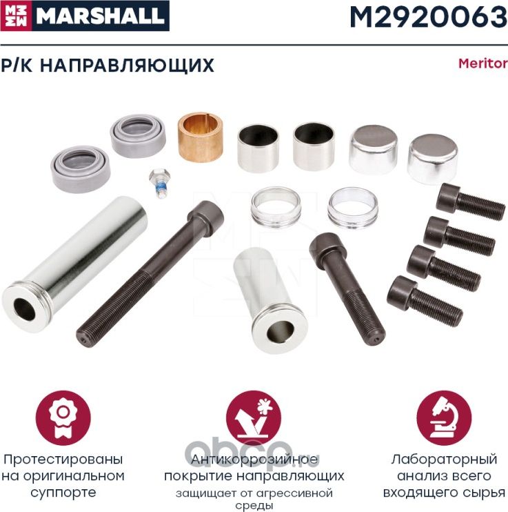 Ремкомплект направляющих суппорта MERITOR ELSA 2 арт. 15405 (M2920063) (Marshall). Артикул M2920063