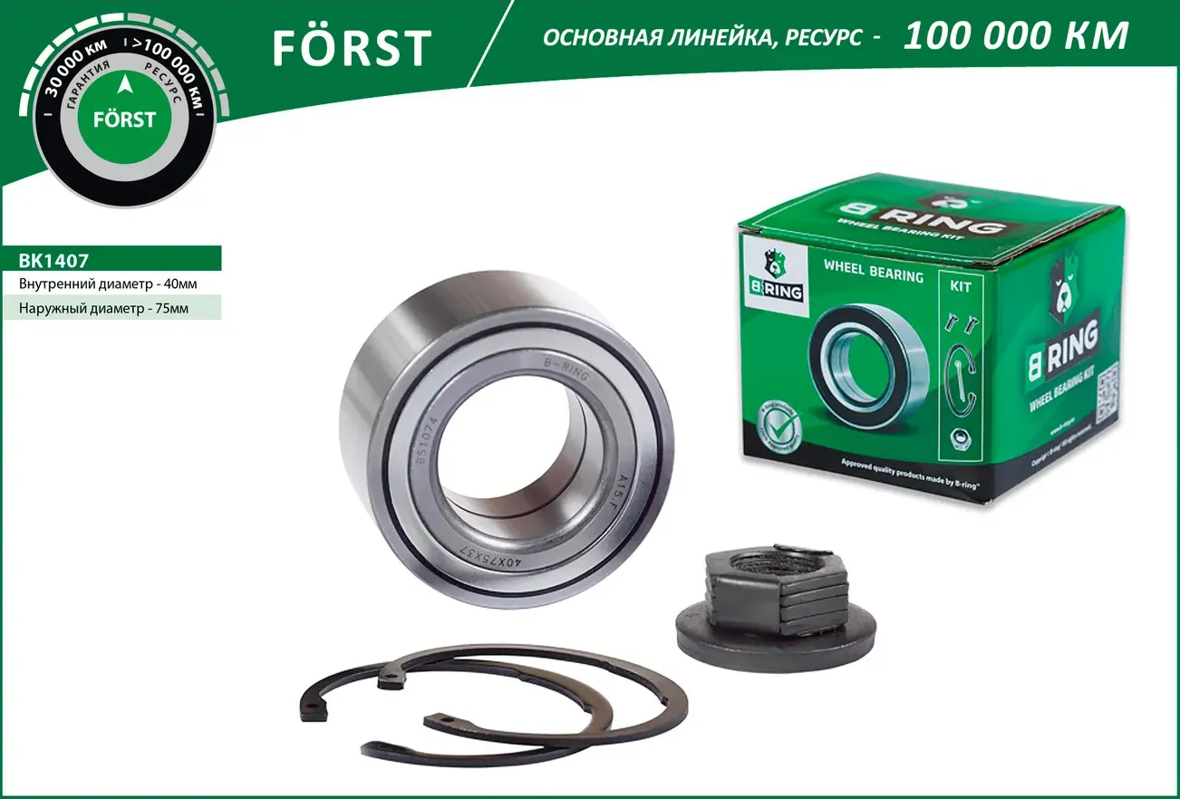 Подшипник ступицы FORD Mondeo I-II (93-) (перед. компл.) [40x75x37] (BK1407) B-RING FORST B-Ring. Артикул bk1407