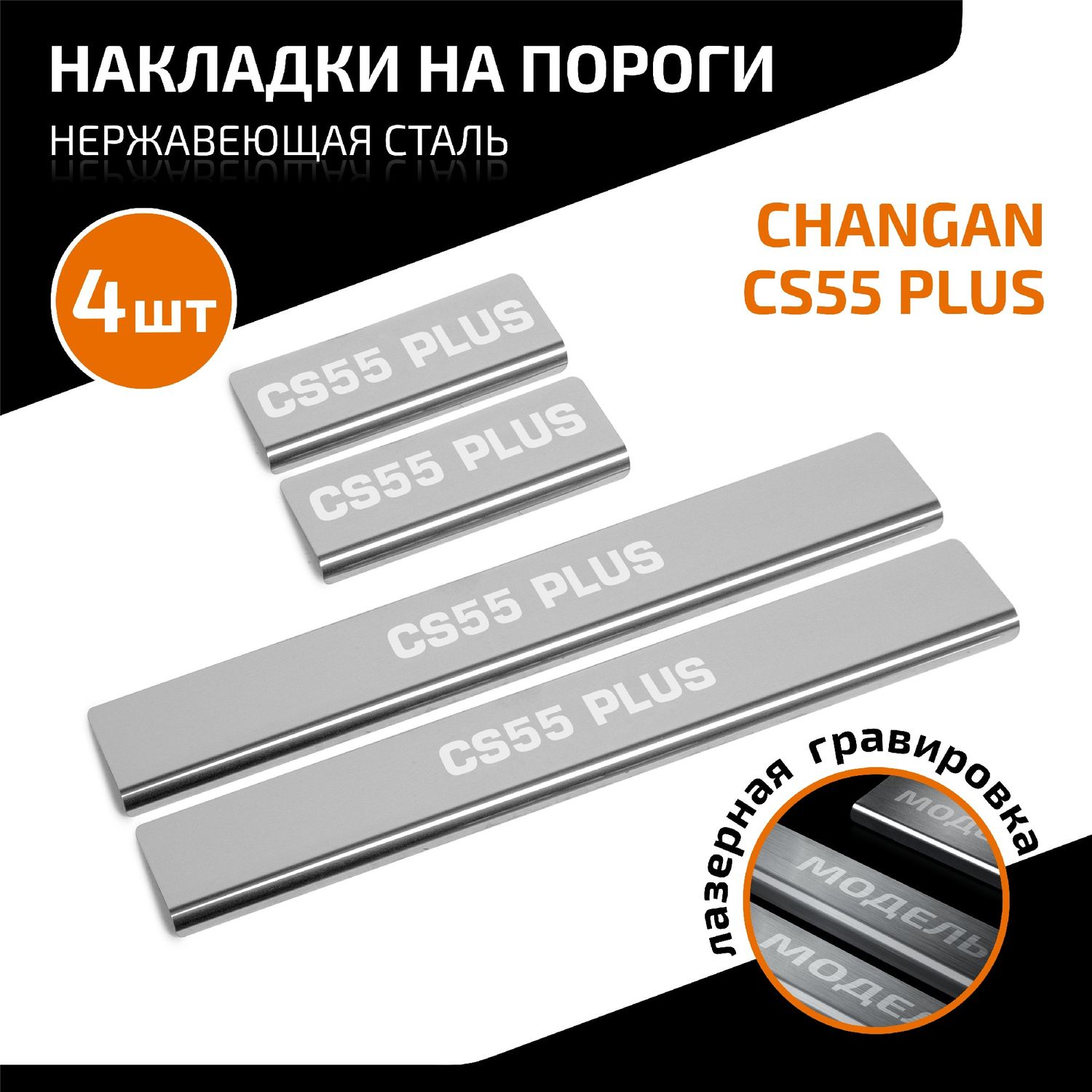 Накладки AutoMax на пороги (с надписью) для Changan CS55 Plus 2021-2026. Артикул AMCHCS5501.1