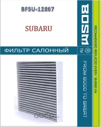 ФИЛЬТР САЛОНА УГОЛЬНЫЙ BOSM BFSU-12867 SUBARU 72880-AJ000 Bosm. Артикул BFSU12867