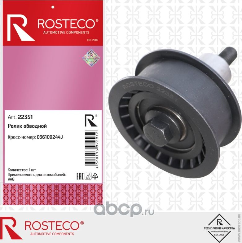 Ролик обводной (Rosteco). Артикул 22351