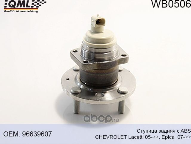 WB0506 СТУПИЦА ЗАДНЯЯ C ABS CHEVROLET LACETTI 05->,EPICA 07-> 96 (QML). Артикул WB0506