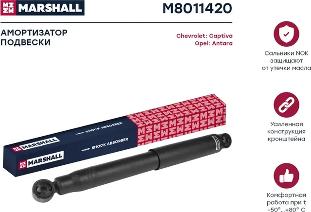 Амортизатор газ. задн. Chevrolet Captiva 06-/Opel Antara 06- (M8011420) (Marshall). Артикул M8011420