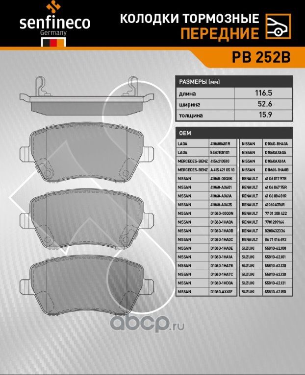 Колодки тормозные передние PB 252B (Senfineco). Артикул PB252B