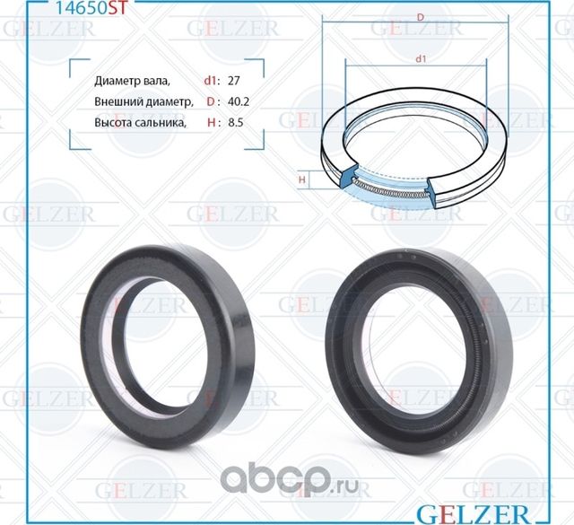 14650ST Сальник рулевого механизма 27x40.2x8.5 (Gelzer). Артикул 14650ST