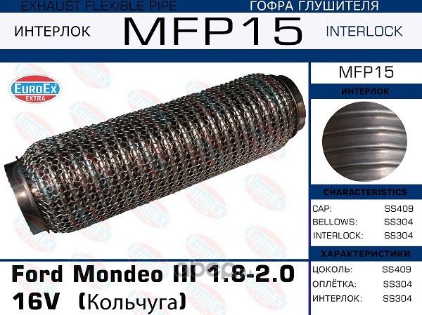 Гофра глушителя Ford Mondeo III 1.8-2.0 16V  (Кольчуга) (Euroex) Euroex. Артикул MFP15
