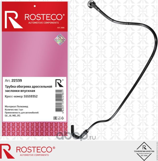 Трубка обогрева дроссельной заслонки впускная (Rosteco). Артикул 22339