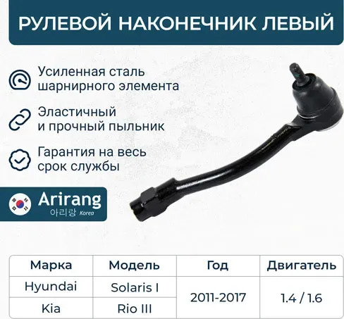 Наконечник рулевой тяги левый (Arirang). Артикул ARG801081L