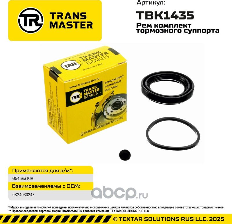 93487 РЕМКОМПЛЕКТ ТОРМОЗНОГО СУППОРТА, O54 ММ, ДЛЯ А/М KIA TRANSMASTER BRAKES TB. Артикул TBK1435
