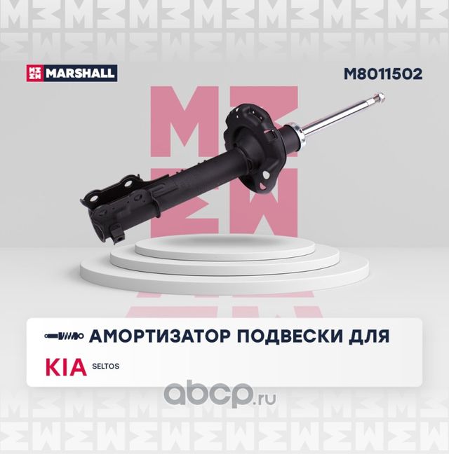 Амортизатор газ. передн. прав. (Marshall). Артикул M8011502