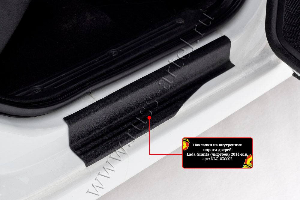 Накладки Русская Артель на внутренние пороги задних дверей для ВАЗ Lada Granta I седан, лифтбек 2011-2026. Артикул NLG-036622