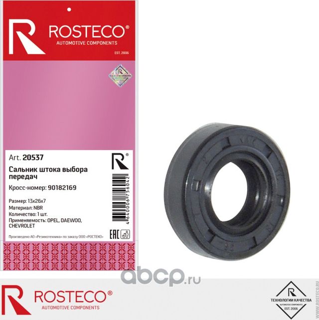 Сальник КПП (Rosteco). Артикул 20537
