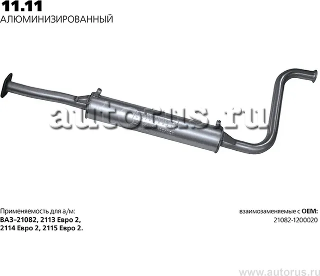 Глушитель (средняя часть) (Transmaster). Артикул 11.11AL