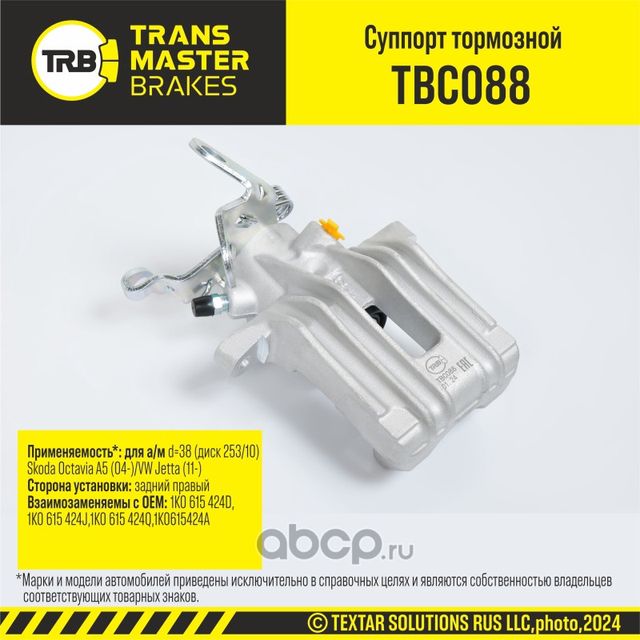 Суппорт тормозной (Transmaster). Артикул TBC088