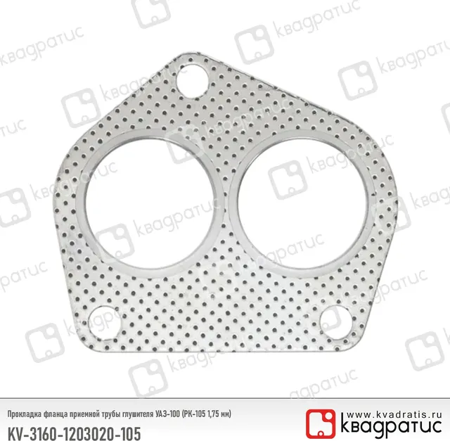 Прокладка фланца приемной трубы дв.4215 Г-3302,УАЗ металлическая (РК-105, 1,75 мм) (Квадратис) КВАДРАТИС 31601203020105 Квадратис. Артикул KV-3160-1203020-105