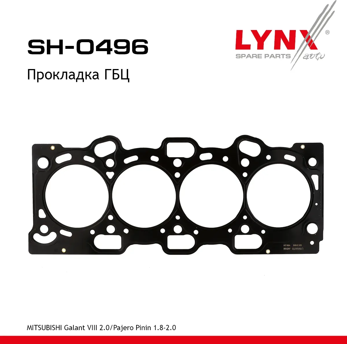 Прокладка ГБЦ (Lynxauto). Артикул SH0496