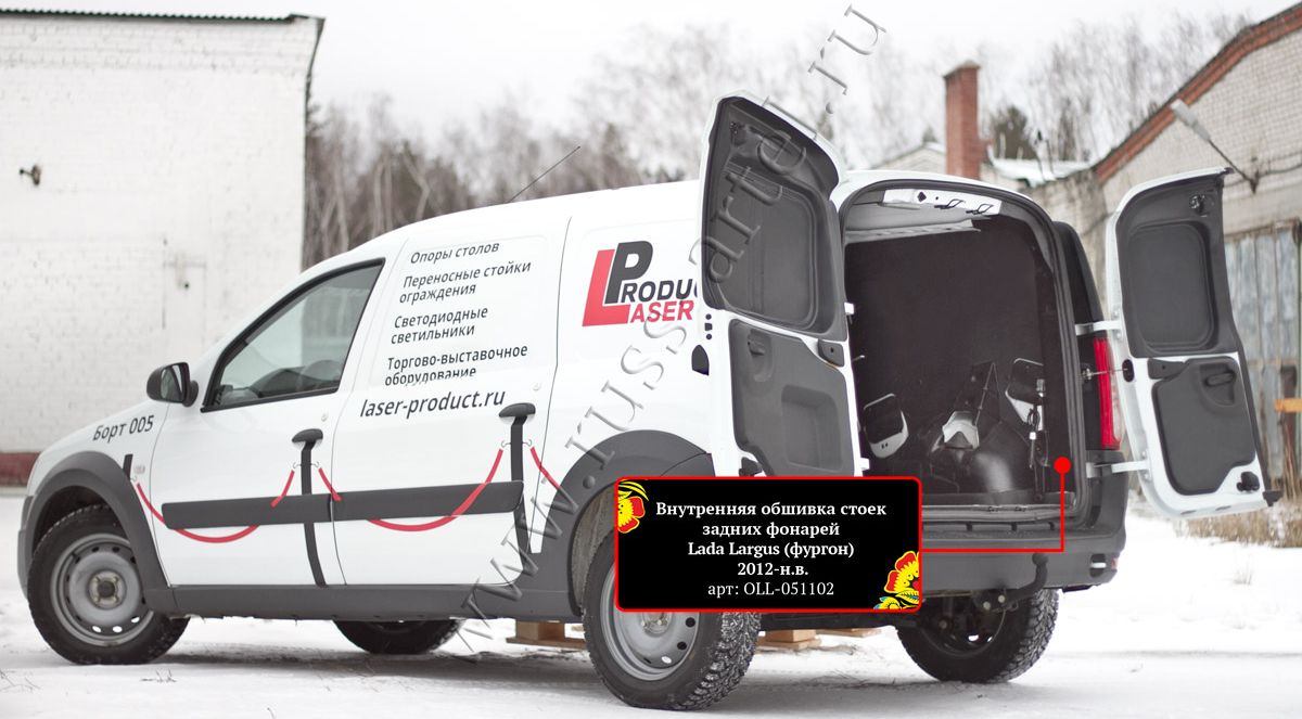 Внутренняя обшивка Русская Артель стоек задних фонарей со скотчем 3М для ВАЗ Lada Largus I фургон 2012-2019. Артикул OLL-051102