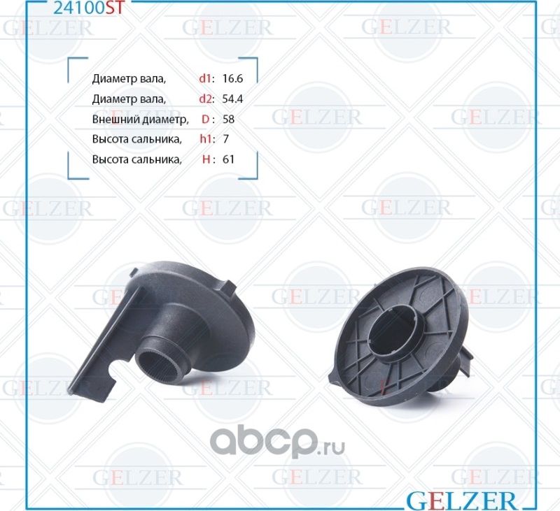 24100ST Сальник рулевого механизма 16.6x54.4/58x7/61 (Gelzer). Артикул 24100ST