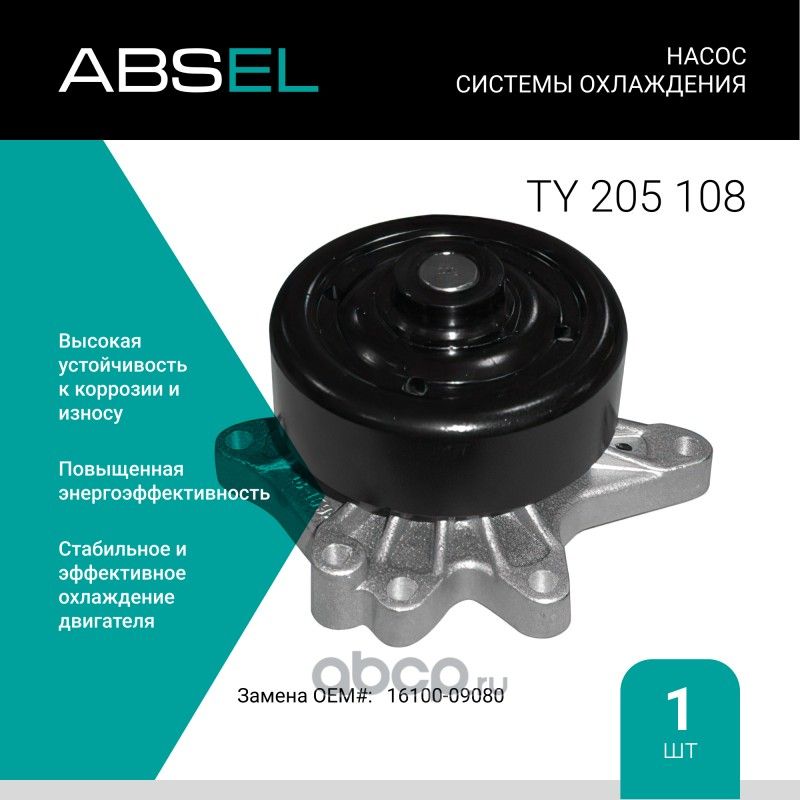 Насос системы охлаждения (Absel) Absel. Артикул TY205108