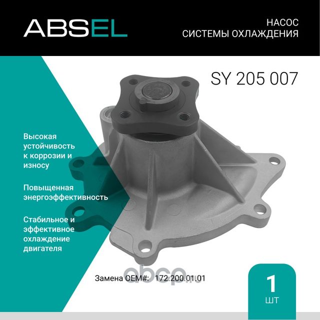 Насос системы охлаждения (Absel) Absel. Артикул SY205007