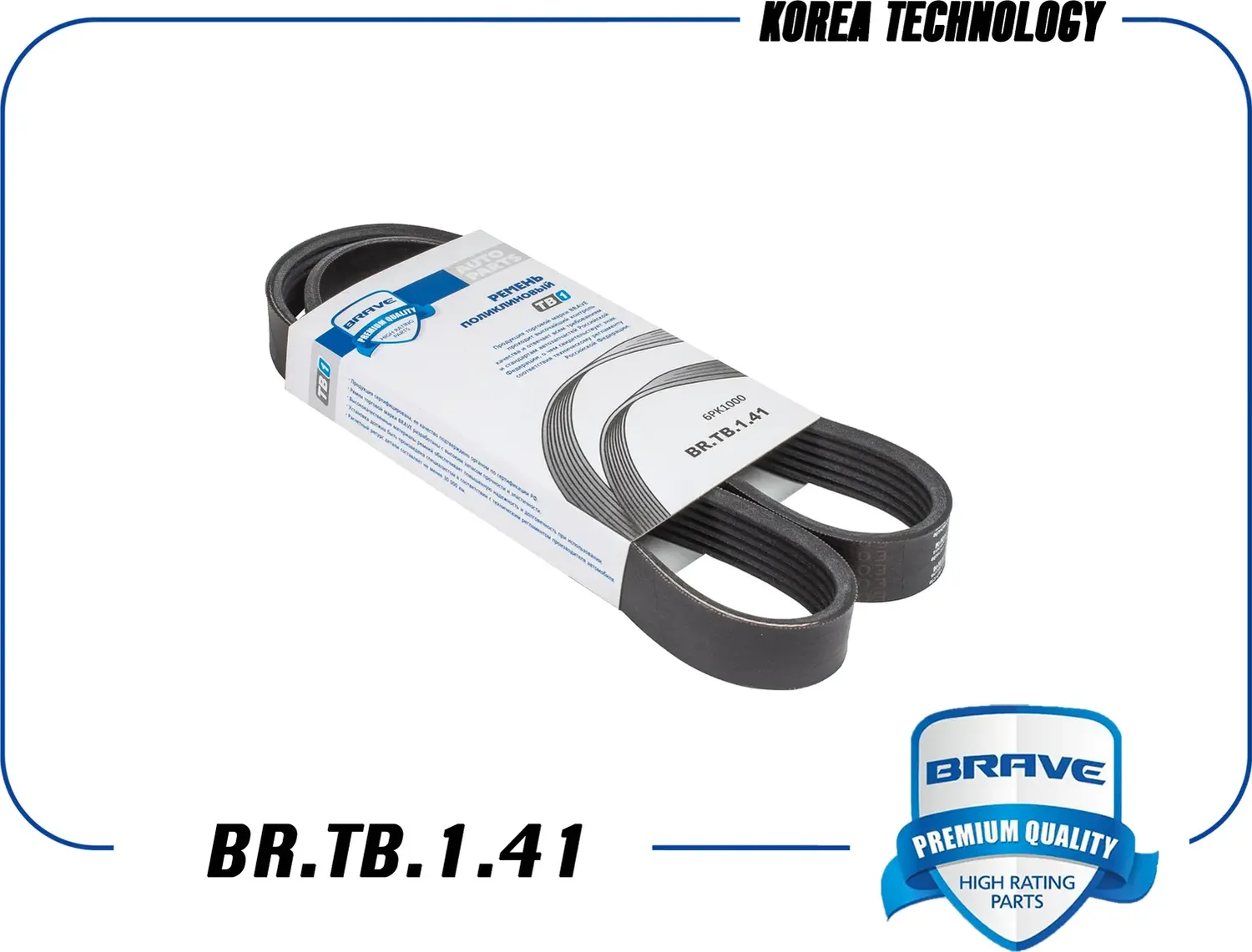 Ремень поликлиновой (Brave). Артикул BR.TB.1.41