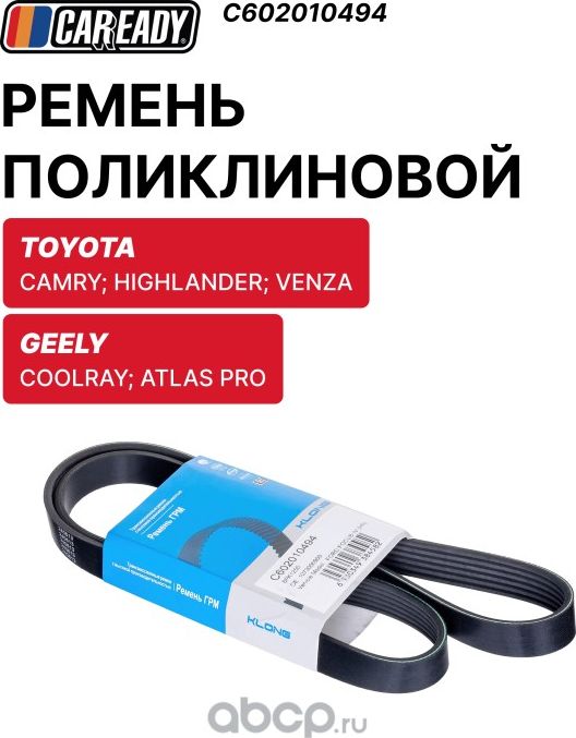 Ремень поликлиновой (Caready). Артикул C602010494