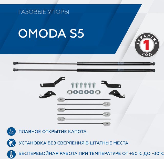 Газовые упоры капота Rival для Omoda S5 2023-2026. Артикул A.ST.0904.1