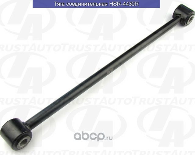 Тяга соединительная () (Trustauto). Артикул HSR4430R
