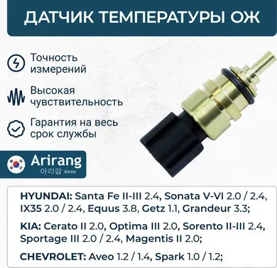 Датчик температуры охлаждающей жидкости (Arirang). Артикул ARG68-1035