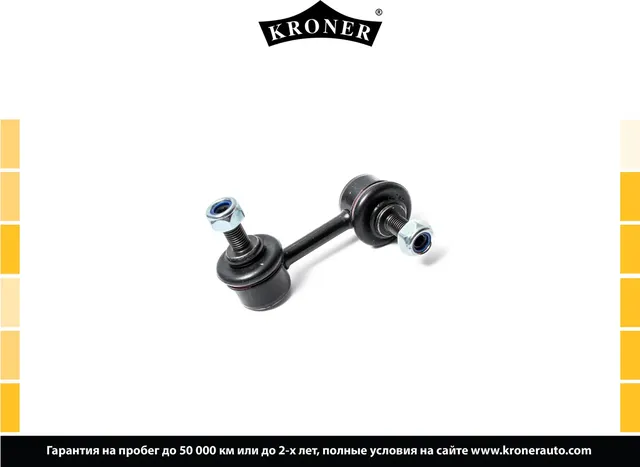 Стойка стабилизатора (Kroner). Артикул K330450
