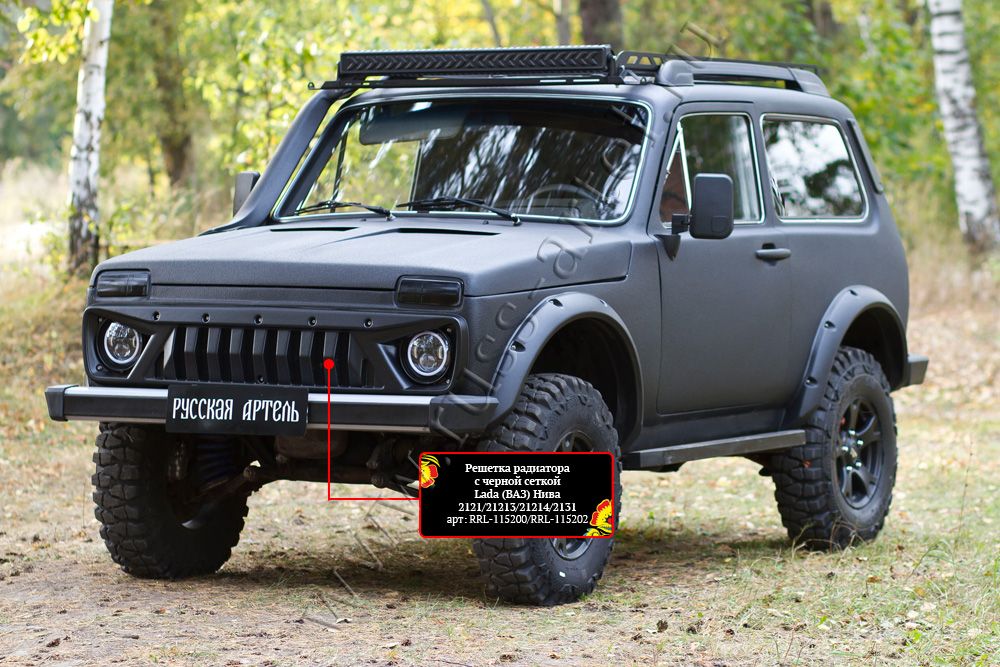 Решетка радиатора Русская Артель с черной сеткой для Lada ВАЗ Нива 2131. Артикул RRL-115202