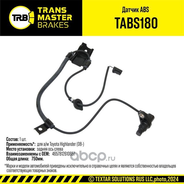 Датчик ABS (Transmaster). Артикул TABS180