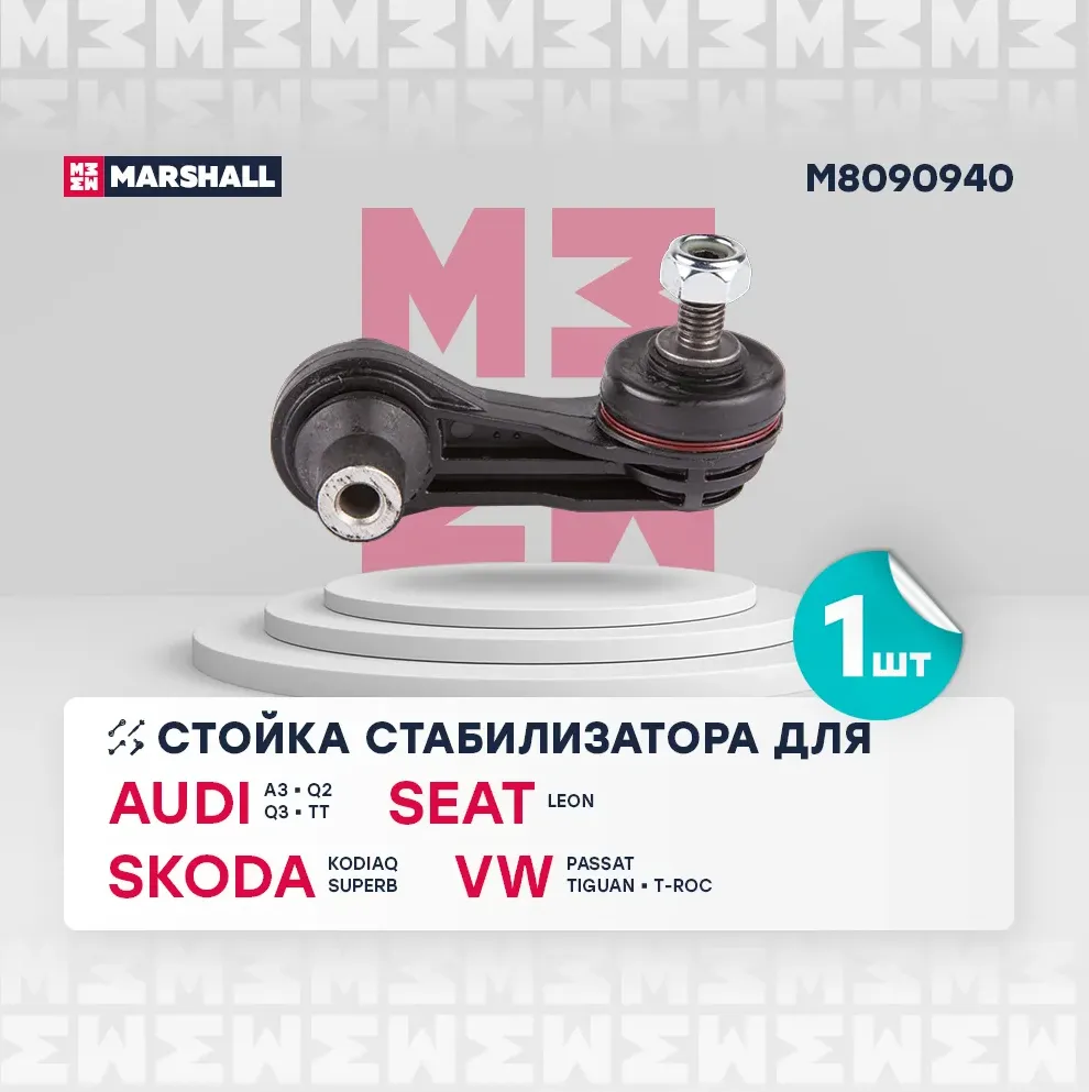 Тяга стабилизатора VAG A1/A3/GOLF/PASSAT/OCTAVIA 12- зад.подв.лев/прав. (Marshall). Артикул M8090940