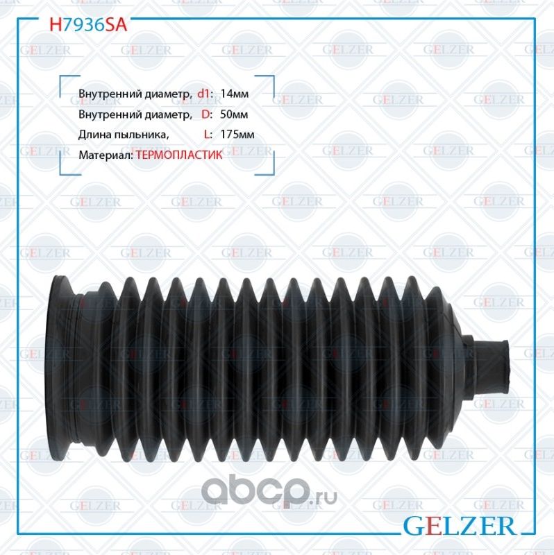 H7936SA Пыльник рулевой рейки размер  14x50x175 (Gelzer). Артикул H7936SA