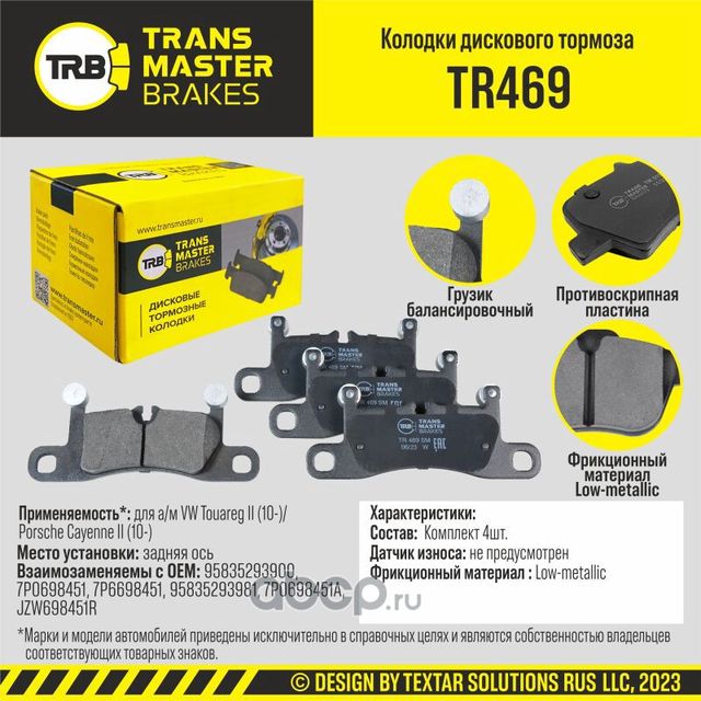 TRANSMASTER Transmaster. Артикул TR469