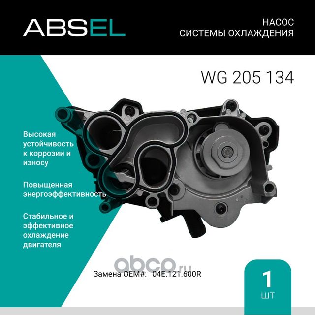 Насос системы охлаждения с термостатом (Absel) Absel. Артикул WG205134